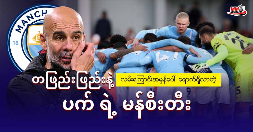 တဖြည်းဖြည်း နဲ့ လမ်းကြောင်းအမှန်ပေါ် ရောက်ရှိလာတဲ့ ပက် ရဲ့ မန်စီးတီး 